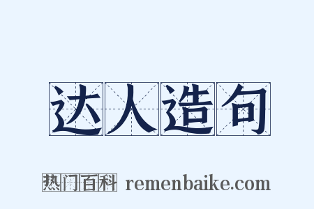 达人造句是什么意思的图片